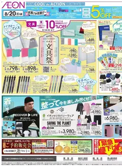 2026/08/20から有効なオファーを含む イオン - 2026夏チラシ 文具祭