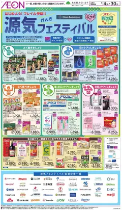 2026/09/04から有効なオファーを含む イオン - はじめようフレイル予防 源気フェスティバル
