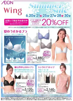 20.06.2026から有効なオファーを含む イオン - 2026夏チラシ