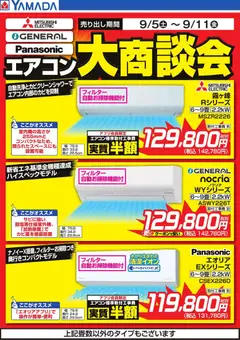 2026/09/07から有効なオファーを含む ヤマダ 電機 - エアコン大商談会