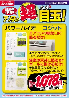 2026/07/01から有効なオファーを含む ジョーシン - 担当者イチ押し！７月の目玉品！