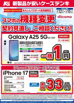 12.06.2026から有効なオファーを含む ケーズデンキ - スマホの機種変更 契約見直し ご相談ください！