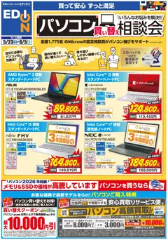 23.05.2026から有効なオファーを含む エディオン - パソコン買い替え相談会