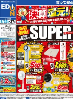 2026/08/22から有効なオファーを含む エディオン - チラシ