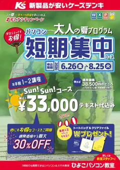 2026/06/26から有効なオファーを含む ケーズデンキ - この夏、一生モノの自信を手に入れる。＃おとナツキャンペーン