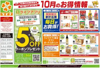 2026/10/10から有効なオファーを含む ライフ 大田区 - 10/10号 くらしの品おすすめ号