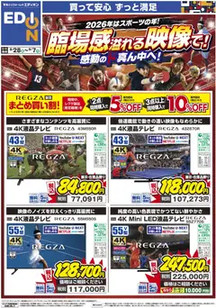 2026/08/28から有効なオファーを含む エディオン - 臨場感溢れる映像で！感動のド真ん中へ！