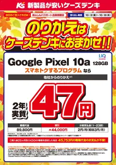 2026/10/02から有効なオファーを含む ケーズデンキ - のりかえはケーズデンキにおまかせ！！