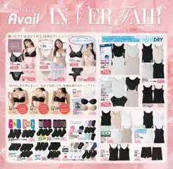17.06.2026から有効なオファーを含む アベイル - 夏のインナー特集