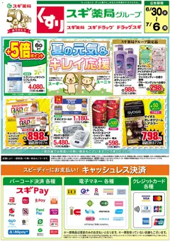 2026/06/30から有効なオファーを含む スギ 薬局 - チラシ