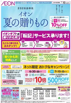 05.06.2026から有効なオファーを含む イオン - 2026夏チラシ 夏の贈りもの