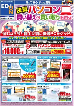 2026/09/19から有効なオファーを含む エディオン - 決算パソコン買い替え＆買い取りフェア