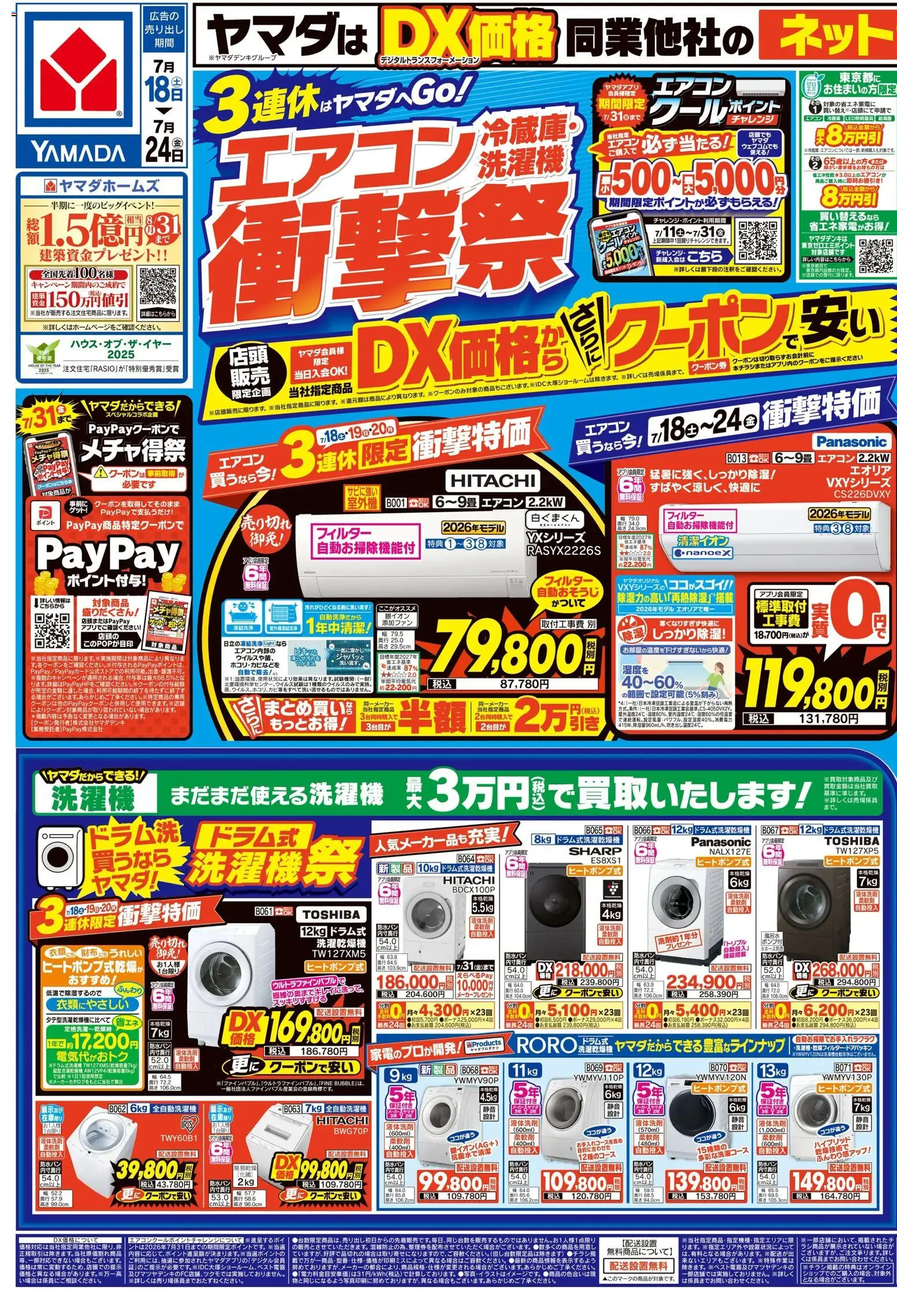 ヤマダ 電機 - チラシ から 2026/07/18 ~ 2026/07/24 > リーフレット 割引 catalogue cover