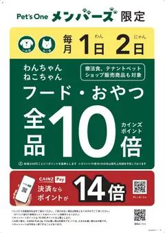 2026/09/01から有効なオファーを含む カインズ ホーム - Pet'sOneメンバーズポイント10倍