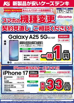 2026/07/17から有効なオファーを含む ケーズデンキ - スマホの機種変更・契約見直し ご相談ください！