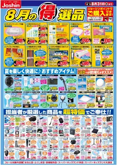 2026/08/01から有効なオファーを含む ジョーシン - 今月の得選品