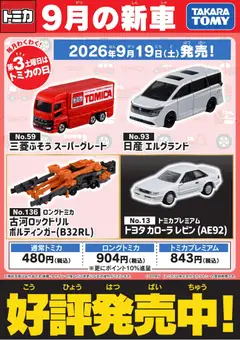 2026/09/19から有効なオファーを含む ヤマダ 電機 - 【トミカ】9月の新車