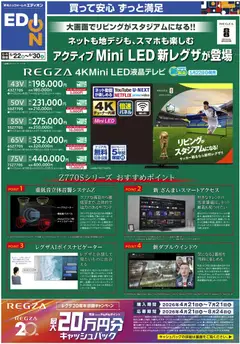 22.05.2026から有効なオファーを含む エディオン - アクティブMini LED新レグザが登場