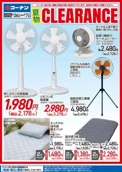 2026/08/26から有効なオファーを含む コーナン - 涼風ビラチラシ