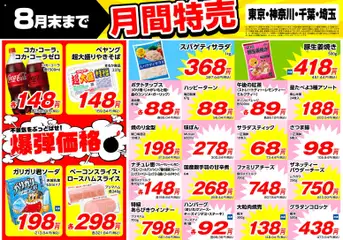 2026/07/01から有効なオファーを含む 業務 スーパー 南関東