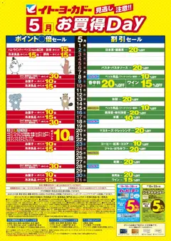 01.05.2026から有効なオファーを含む イトーヨーカドー - 見逃し注意！！5月お買得Day / イトーヨーカドーアプリ使ってますか