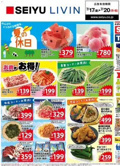 2026/07/17から有効なオファーを含む 西友 - チラシ