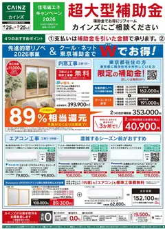 24.04.2026から有効なオファーを含む カインズ ホーム - リフォーム超大型補助金