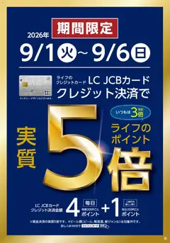 2026/09/01から有効なオファーを含む ライフ 京都市右京区 - 9/1～9/6 LCカード特別企画