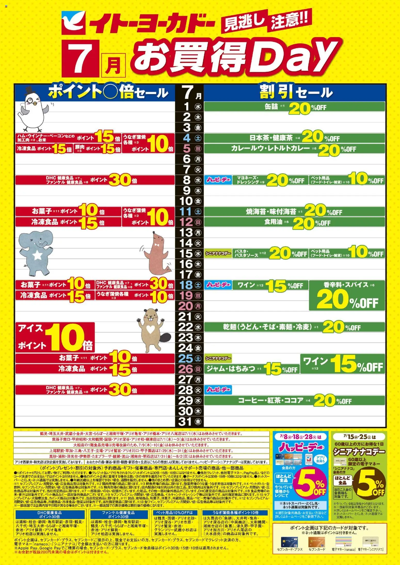 イトーヨーカドー - 見逃し注意！！7月お買得Day / イトーヨーカドーアプリ使ってますか から 2026/07/01 ~ 2026/07/31 > リーフレット 割引 catalogue cover