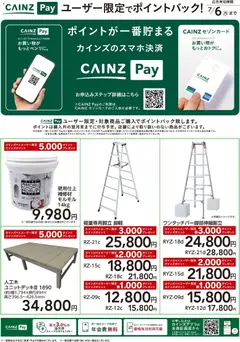 26.05.2026から有効なオファーを含む カインズ ホーム - ユーザー限定でポイントバック!DIY
