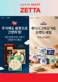 2026/09/17부터 유효한 롯데마트 광고 미리보기