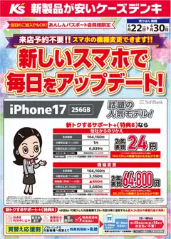 2026/06/22から有効なオファーを含む ケーズデンキ - 新しいスマホで毎日をアップデート！