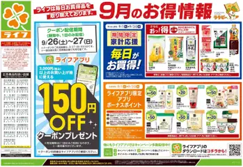 2026/09/26から有効なオファーを含む ライフ 墨田区 - 9/26号 くらしの品おすすめ号