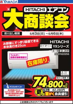 03.05.2026から有効なオファーを含む ヤマダ 電機 - 【HITACHI】エアコン大商談会