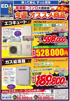 2026/10/17から有効なオファーを含む エディオン - 給湯器＆コンロ大商談会 今週のオススメ