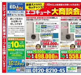 2026/08/07から有効なオファーを含む 100満ボルト - エコキュート大商談会開催中！