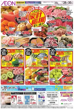 2026/09/28から有効なオファーを含む イオン - チラシ