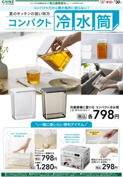 14.06.2026から有効なオファーを含む カインズ ホーム - コンパクト冷水筒