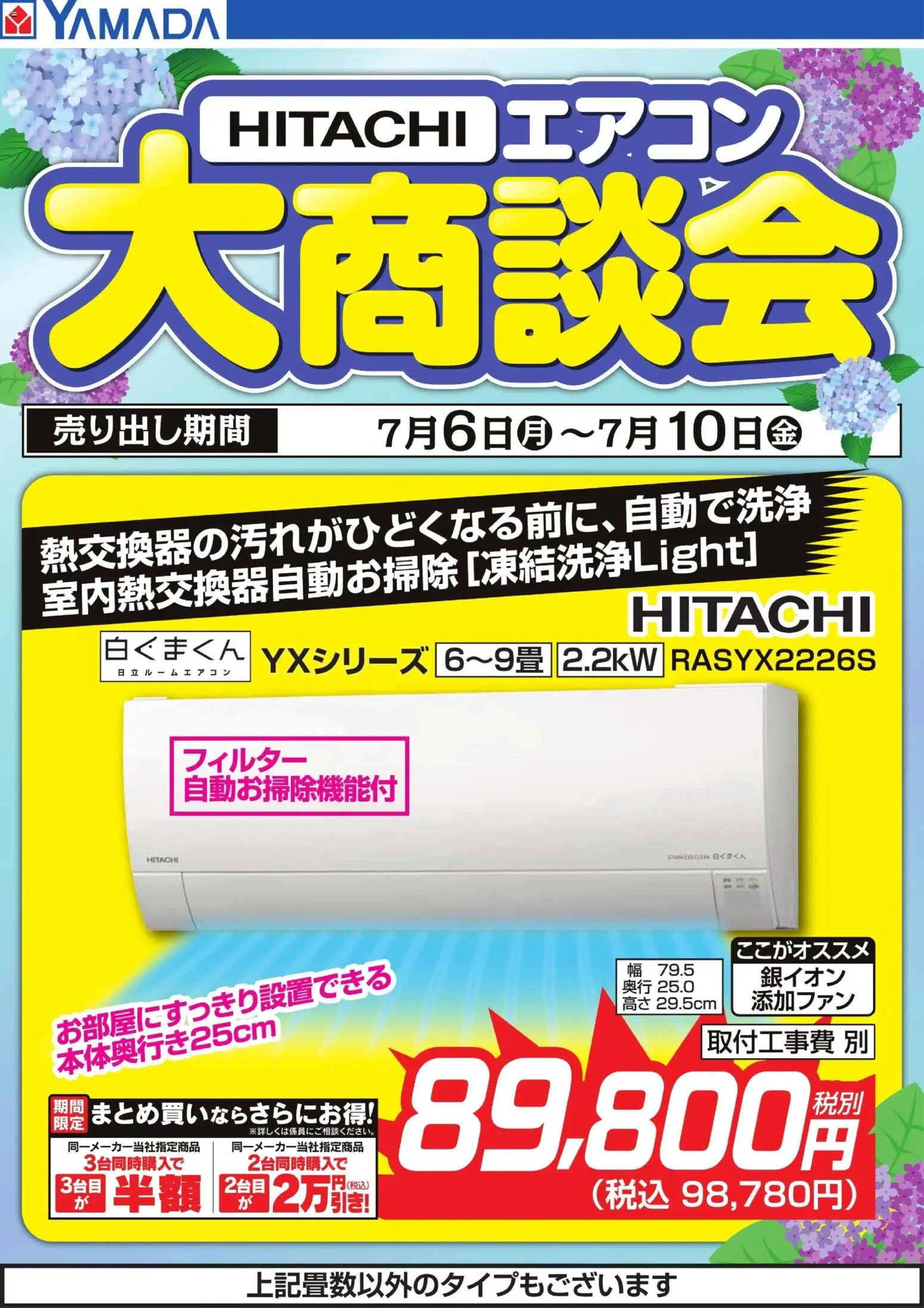ヤマダ 電機 – 【HITACHI】エアコン大商談会 から 2026/07/06 ~ 2026/07/10 > リーフレット 割引