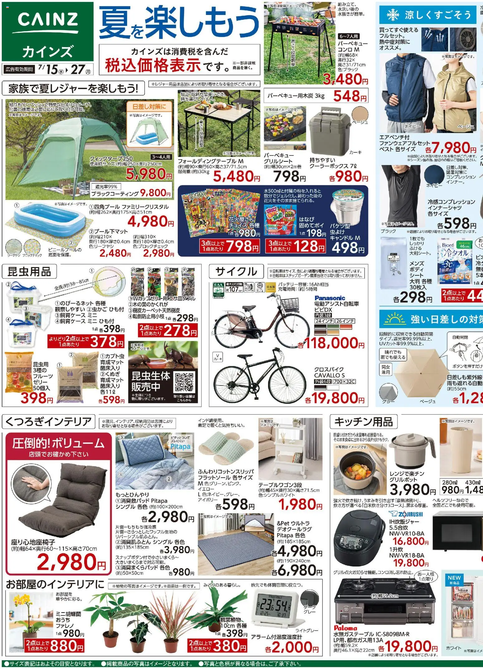 カインズ ホーム - 夏を楽しもう から 2026/07/15 ~ 2026/07/27 > リーフレット 割引 catalogue cover
