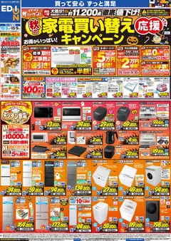 2026/10/03から有効なオファーを含む エディオン - 秋の家電買い替え応援キャンペーン