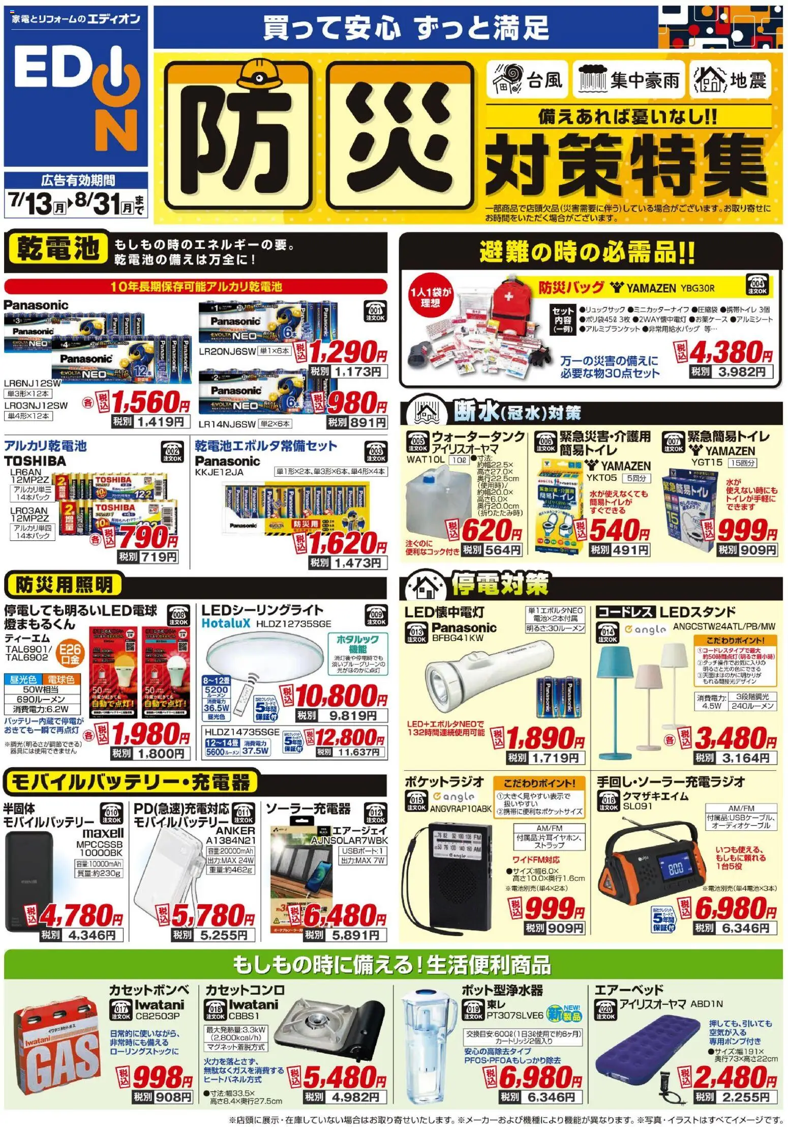 {H1} | ページ: 1 | 製品: アルカリ乾電池, カセットコンロ, モバイルバッテリー