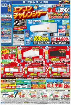 30.05.2026から有効なオファーを含む エディオン - チラシ