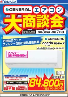 2026/08/03から有効なオファーを含む ヤマダ 電機 - 【GENERAL】エアコン大商談会