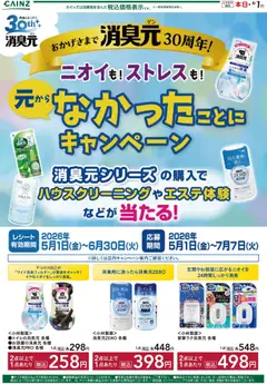 04.05.2026から有効なオファーを含む カインズ ホーム - 消臭元30周年