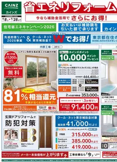 2026/08/08から有効なオファーを含む カインズ ホーム - チラシ
