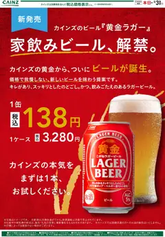 01.05.2026から有効なオファーを含む カインズ ホーム - 黄金ラガー