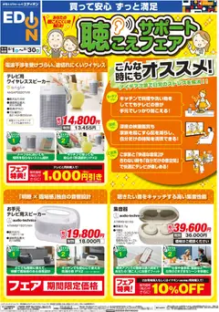 2026/08/01から有効なオファーを含む エディオン 聴こえサポートフェア | ページ: 1 | 製品: ケーブル, ワイヤレススピーカー