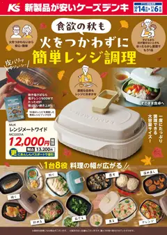 2026/10/14から有効なオファーを含む ケーズデンキ - 食欲の秋も 火をつかわずに簡単レンジ調理