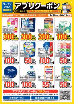 2026/09/30から有効なオファーを含む コーナン - コーナン＋会員限定！アプリクーポンチラシ